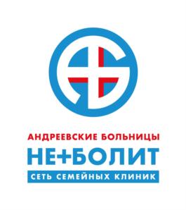 АНДРЕЕВСКИЕ БОЛЬНИЦЫ НЕ+БОЛИТ СЕТЬ СЕМЕЙНЫХ КЛИНИК