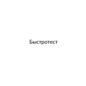 Быстротест