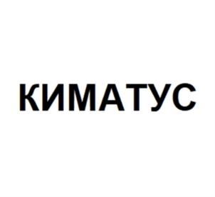 КИМАТУС
