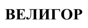 ВЕЛИГОР