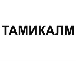 ТАМИКАЛМ