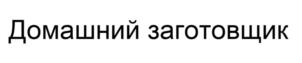 Домашний заготовщик