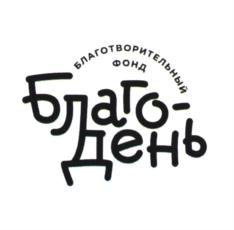 БЛАГОТВОРИТЕЛЬНЫЙ ФОНД Благo-день