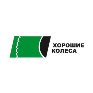 ХОРОШИЕ КОЛЕСА