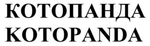 КОТОПАНДА KOTOPANDA