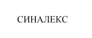 СИНАЛЕКС
