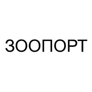 ЗООПОРТ