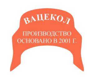 ВАЦЕКОЛ ПРОИЗВОДСТВО ОСНОВАНО В 2001 Г.