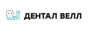 Well ДЕНТАЛ ВЕЛЛ
