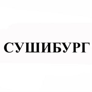 СУШИБУРГ
