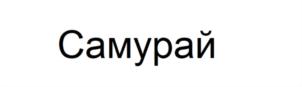 Самурай