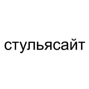 стульясайт