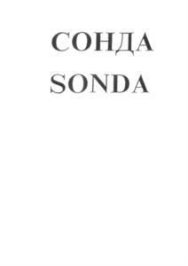 СОНДА SONDA