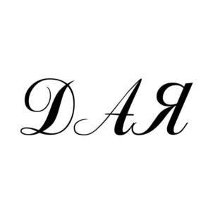 ДАР