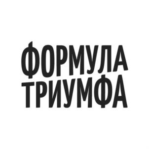 ФОРМУЛА ТРИУМФА