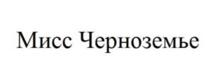 Мисс Черноземье