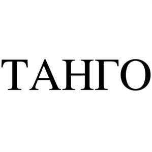 ТАНГО