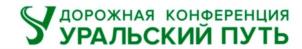 УДОРОЖНАЯ КОНФЕРЕНЦИЯ УРАЛЬСКИЙ ПУТЬ