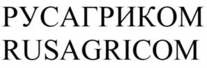 РУСАГРИКОМRUSAGRICOM
