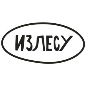 ИЗЛЕСУ