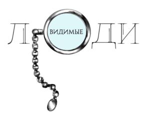 ВИДИМЫЕ ЛЮДИ
