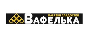 МАГАЗИН СЛАДОСТЕЙ ВАФЕЛЬКА