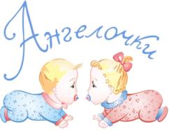 Ангелочки