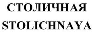 СТОЛИЧНАЯ STOLICHNAYA
