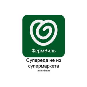 ФермВиль Супереда не из супермаркета fermville.ru