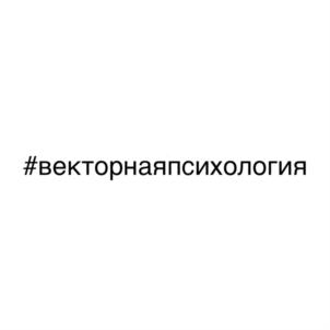 #векторнаяпсихология