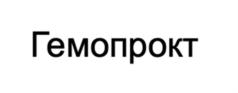 Гемопрокт