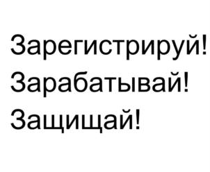 Зарегистрируй! Зарабатывай! Защищай!