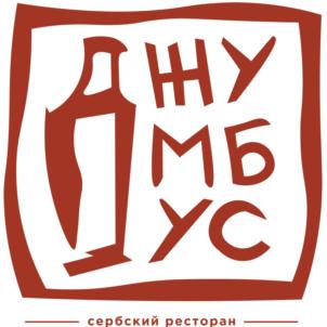 НУМБУС сербский ресторан
