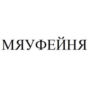МЯУФЕЙНЯ