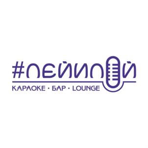 #пейный КАРАОКЕ • БАР • LOUNGE