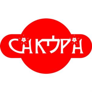 САКУРА