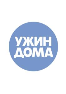 УЖИН ДОМА