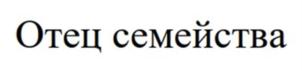 Отец семейства