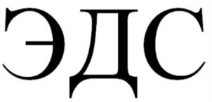 ЭДС