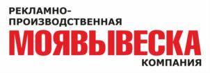 РЕКЛАМНО-ПРОИЗВОДСТВЕННАЯ МОЯВЫВЕСКА КОМПАНИЯ