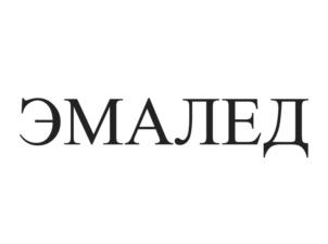 ЭМАЛЕД