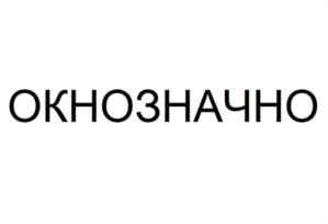 ОКНОЗНАЧНО