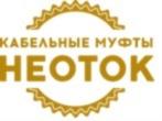 КАБЕЛЬНЫЕ МУФТЫ НЕОТОК