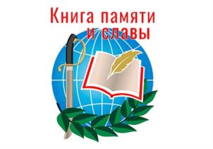 Книга памяти и славы