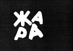 ЖАРА
