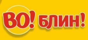 ВО! БЛИН!