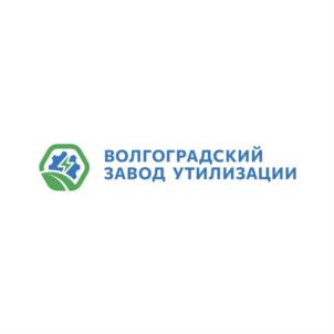 ВОЛГОГРАДСКИЙ ЗАВОД УТИЛИЗАЦИИ