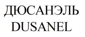 ДЮСАНЭЛЬ DUSANEL