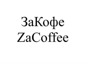 ЗаКофе ZaCoffee