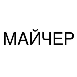 МАЙЧЕР